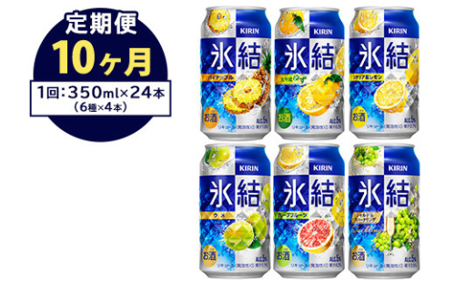 【定期便10ヶ月】477.キリン氷結　飲み比べセット（レモン・グレープフルーツ・ゆず・シャルドネ・パイナップル・ウメ）350ml×24本（6種×4本）｜チューハイ 缶チューハイ 酎ハイ お酒 詰め合わせ 詰合わせ アソート 飲み比べ セット キリン 氷結  酒  アルコール 缶 家飲み  1372654 - 静岡県御殿場市