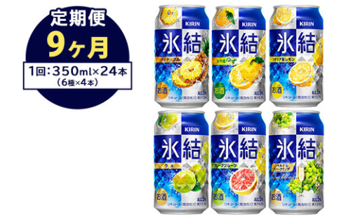 【定期便9ヶ月】477.キリン氷結　飲み比べセット（レモン・グレープフルーツ・ゆず・シャルドネ・パイナップル・ウメ）350ml×24本（6種×4本）｜チューハイ 缶チューハイ 酎ハイ お酒 詰め合わせ 詰合わせ アソート 飲み比べ セット キリン 氷結  酒  アルコール 缶 家飲み  1372655 - 静岡県御殿場市