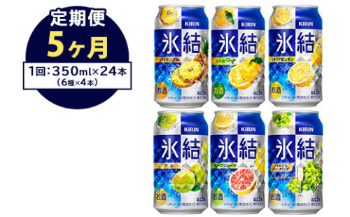 【定期便5ヶ月】477.キリン氷結　飲み比べセット（レモン・グレープフルーツ・ゆず・シャルドネ・パイナップル・ウメ）350ml×24本（6種×4本）｜チューハイ 缶チューハイ 酎ハイ お酒 詰め合わせ 詰合わせ アソート 飲み比べ セット キリン 氷結  酒  アルコール 缶 家飲み  1372658 - 静岡県御殿場市