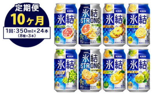 【定期便10ヶ月】1152.キリン氷結シリーズバラエティセット　350ml×24本（8種×3本）｜キリン 氷結 セット お酒 酒 チューハイ 酎ハイ アルコール 缶 家飲み 飲み比べ 1372663 - 静岡県御殿場市