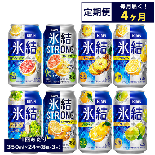 【定期便4ヶ月】1152.キリン氷結シリーズバラエティセット　350ml×24本（8種×3本）｜キリン 氷結 セット お酒 酒 チューハイ 酎ハイ アルコール 缶 家飲み 飲み比べ 1372668 - 静岡県御殿場市