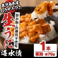 鹿児島県産うに使用！尾塚水産の生うに海水漬(70g×1本) 国産 鹿児島県産 阿久根市 雲丹 ウニ 魚介 魚貝 海産物 海鮮丼 瓶詰 瓶詰め 小分け セット 冷凍配送 刺身 海鮮丼【尾塚水産】akn004-14