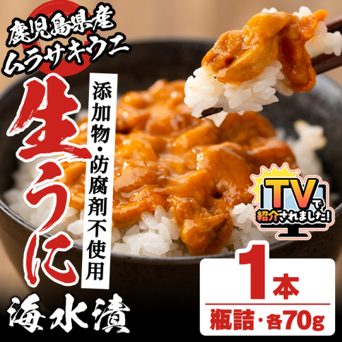 ＼テレビで紹介されました！／鹿児島県産うに使用！尾塚水産の生うに海水漬(70g×1本) 国産 鹿児島県産 阿久根市 雲丹 ウニ 魚介 魚貝 海産物 海鮮丼 瓶詰 瓶詰め 小分け セット 冷凍配送 刺身 海鮮丼【尾塚水産】akn004-14 1372673 - 鹿児島県阿久根市