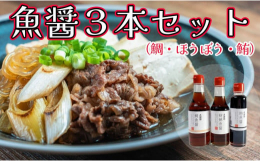 創業75年地域に密着した商品の開発を行っている本宮商店の「魚醤」。元々は大豆醤油よりも古く、芳醇な風味が特徴でグルタミン酸などの旨味成分がたっぷりと含まれているので、少量でもおいしさを感じさせてくれる