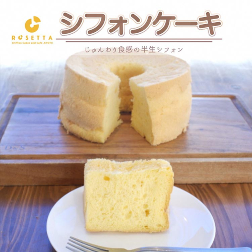 【プレーン】半生シフォンケーキ ｜ シフォン ケーキ ホール 洋菓子 焼き菓子 手作り スイーツ デザート おかし お菓子 ふわふわ おやつ お茶請け 京都府 亀岡市 お取り寄せ 送料無料 ※離島への配送不可 1372782 - 京都府亀岡市