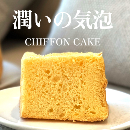 シンプルでありながら、美味しさが詰まったシフォンケーキです。 不動の人気を誇るBASICな味わいは、ふわふわの生地とさっくり食感の組み合わせが絶妙で、口どけの良さと濃厚な風味が特徴です。 厳選された素