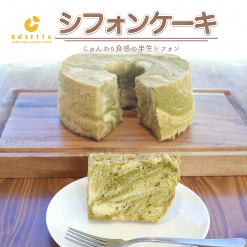 【抹茶マーブル】半生シフォンケーキ ｜ シフォン ケーキ ホール 洋菓子 焼き菓子 手作り 抹茶 まっちゃ スイーツ デザート おかし お菓子 ふわふわ おやつ お茶請け 京都府 亀岡市 お取り寄せ 送料無料 ※離島への配送不可 1372783 - 京都府亀岡市