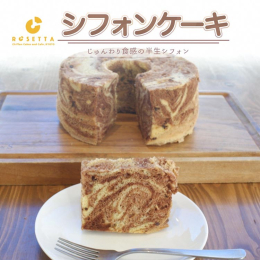 シンプルでありながら、美味しさが詰まったシフォンケーキです。 不動の人気を誇るBASICな味わいは、ふわふわの生地とさっくり食感の組み合わせが絶妙で、口どけの良さと濃厚な風味が特徴です。 厳選された素
