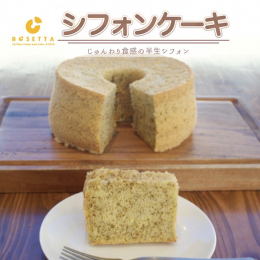 シンプルでありながら、美味しさが詰まったシフォンケーキです。 不動の人気を誇るBASICな味わいは、ふわふわの生地とさっくり食感の組み合わせが絶妙で、口どけの良さと濃厚な風味が特徴です。 厳選された素