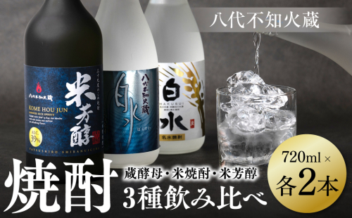 八代不知火蔵 白水 蔵酵母 米焼酎 米芳醇 焼酎 飲み比べ 720ml 各2本 (計6本) 瓶 1372787 - 熊本県八代市