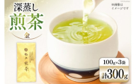 お茶 八女茶 深蒸し煎茶・極上 金　300g（100g×3袋） [Esprit 福岡県 筑紫野市 21760773] 茶 緑茶 深蒸し まろやか カテキン 前茶