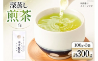 お茶 八女茶 極上煎茶・白（深蒸し煎茶）300g(100g×3袋) [Esprit 福岡県 筑紫野市 21760772] 茶 緑茶 深蒸し まろやか カテキン 前茶