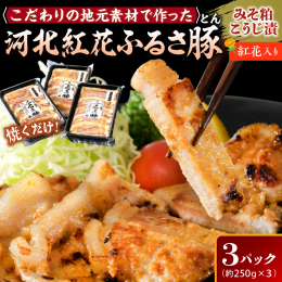 山形県産「豚ロース」と地元河北町産の「紅花」、和田酒造の大吟醸月山丸「酒粕」、三吉麹屋「塩こうじ」と「米みそ」を使用した、こだわりの豚ロースみそ粕こうじ漬けです。河北町産の食用紅花を散らしました。紅花