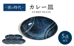 群青カラーによく映えるのは、トマトやレタスのフレッシュ野菜、茶色になりがちなメイン料理を華やかにしてくれます。高級感のある落ち着いた配色は、食材の魅力を引き出し、いつもの料理をおしゃれな一皿に。カレー