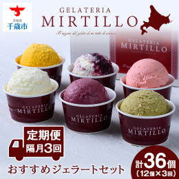 【隔月で3回お届け♪】 ◆ジェラートの本場「イタリア」仕込みの味 ◆北海道産の牛乳を使用！ ◆旬の食材にこだわった本格ジェラート 【ジェラテリア ミルティーロ】で人気のジェラート6種を食べ比べセットで