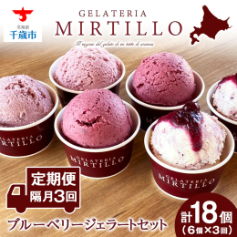 【隔月で3回連続お届け♪】 ◆ジェラートの本場「イタリア」仕込みの味 ◆北海道産の牛乳を使用！ ◆旬の食材にこだわった本格ジェラート 【ジェラテリア ミルティーロ】で人気のブルーベリージェラート4種を