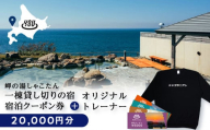 【岬の湯しゃこたん】宿泊クーポン券20,000円・オリジナルトレーナー（ブラック・XLサイズ）
