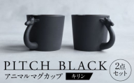 【美濃焼】 PITCH BLACK アニマルマグ キリン 2点 【丸健製陶】 マグカップ ペア セット [TAY054]