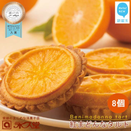 瀬戸内の太陽をいっぱい浴びた柑橘「愛媛果試第28号（紅まどんな）」を使った、柑橘王国愛媛のまじめな洋菓子店永久堂自慢の焼き菓子です。 柑橘王国愛媛で誕生した、ゼリーの様な食感が人気の「紅まどんな」。 