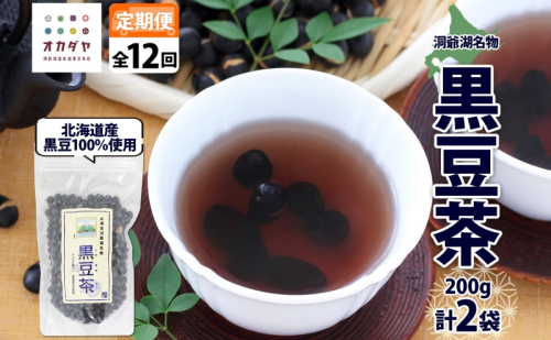 定期便 北海道 洞爺湖町 黒豆茶 200g ×2袋 全12回 計24袋 お茶 豆茶 北海道産 黒豆 国産 自家焙煎 料理 煮豆 スイーツ 和菓子 自然 健康 観光 ご当地 老舗 洞爺湖温泉 岡田屋 お取り寄せ プレゼント 送料無料 洞爺湖 1373303 - 北海道洞爺湖町