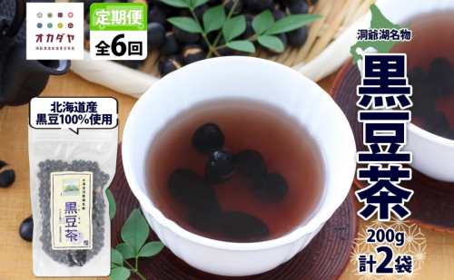 定期便 北海道 洞爺湖町 黒豆茶 200g ×2袋 全6回 計12袋 お茶 豆茶 北海道産 黒豆 国産 自家焙煎 料理 煮豆 スイーツ 和菓子 自然 健康 観光 ご当地 老舗 洞爺湖温泉 岡田屋 お取り寄せ プレゼント 送料無料 洞爺湖 1373304 - 北海道洞爺湖町