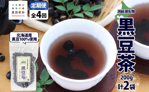 定期便 北海道 洞爺湖町 黒豆茶 200g ×2袋 全4回 計8袋 お茶 豆茶 北海道産 黒豆 国産 自家焙煎 料理 煮豆 スイーツ 和菓子 自然 健康 観光 ご当地 老舗 洞爺湖温泉 岡田屋 お取り寄せ プレゼント 送料無料 洞爺湖 1373305 - 北海道洞爺湖町