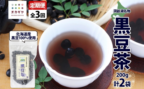 定期便 北海道 洞爺湖町 黒豆茶 200g ×2袋 全3回 計6袋 お茶 豆茶 北海道産 黒豆 国産 自家焙煎 料理 煮豆 スイーツ 和菓子 自然 健康 観光 ご当地 老舗 洞爺湖温泉 岡田屋 お取り寄せ プレゼント 送料無料 洞爺湖 1373306 - 北海道洞爺湖町