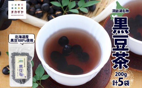 北海道 洞爺湖町 黒豆茶 200g ×5袋 お茶 豆茶 北海道産 黒豆 国産 自家焙煎 料理 煮豆 スイーツ 和菓子 自然 健康 観光 ご当地 老舗 洞爺湖温泉 岡田屋 お取り寄せ プレゼント 送料無料 洞爺湖 1373307 - 北海道洞爺湖町