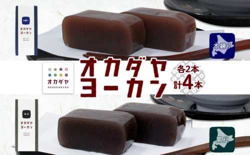 北海道 洞爺湖町 オカダヤヨーカン 2種 本練り 黒豆 180g 計4本 羊羹 ようかん 和菓子 北海道産 小豆 餡子 観光 お食事処 ご当地 老舗 洞爺湖温泉 岡田屋 人気 グルメ お取り寄せ お土産 プレゼント 送料無料 洞爺湖 1373316 - 北海道洞爺湖町