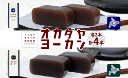 創業80年の伝統の味。 岡田屋のようかん2種 × 2本 計4本セットを北海道洞爺湖町よりお届けいたします。 北海道産の小豆と、国産の砂糖を使用！ 熟練の職人の手によって丁寧に作られた「オカダヤヨーカン