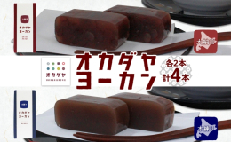 創業80年の伝統の味。 岡田屋のようかん2種 × 2本 計4本セットを北海道洞爺湖町よりお届けいたします。 北海道産の小豆と、国産の砂糖を使用！ 熟練の職人の手によって丁寧に作られた「オカダヤヨーカン