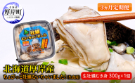 【 3ヵ月 定期便 】 北海道 厚岸産 ちょびっと 牡蠣 むいちゃいました！ ( 生食用 ) 300g カキ むき身