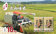 「気和味米」千葉県産コシヒカリ 10kg (5kg×2袋)　白米