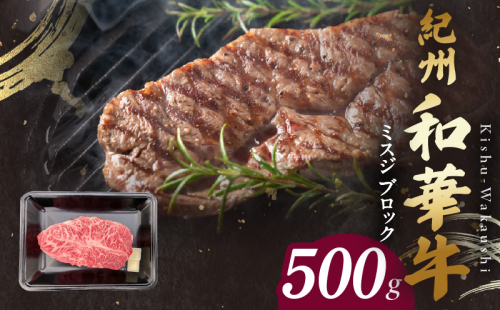BN6121_紀州和華牛　ミスジブロック　500g 1373393 - 和歌山県湯浅町
