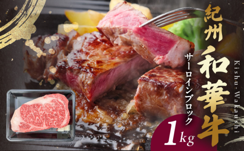 BN6119_紀州和華牛　サーロインブロック　1kg 1373395 - 和歌山県湯浅町