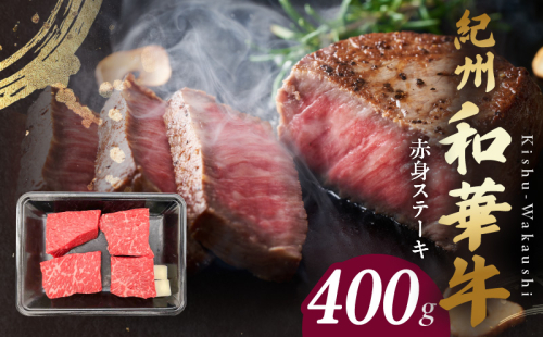 BN6115_紀州和華牛　赤身ステーキ　100g×4枚 1373402 - 和歌山県湯浅町