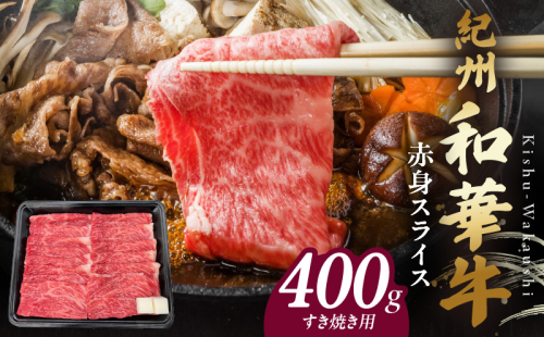 BN6111_紀州和華牛　赤身スライス　すき焼き用　400g 1373407 - 和歌山県湯浅町