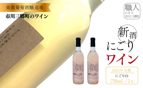 2023年収穫　新酒ワイン　にごり白ワイン　720ml×2本セット [5839-1460] 137340 - 山梨県市川三郷町