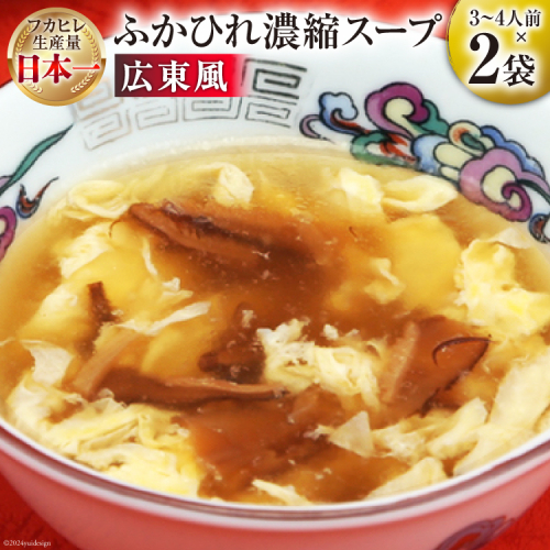 気仙沼産 ふかひれ使用 ふかひれ濃縮スープ 広東風 200g×2袋 [気仙沼市物産振興協会 宮城県 気仙沼市 20565323] 鱶鰭 ふかひれ フカヒレ ふかひれスープ フカヒレスープ 中華 中華料理 1373492 - 宮城県気仙沼市