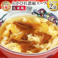 気仙沼産 ふかひれ使用 ふかひれ濃縮スープ 広東風 200g×2袋 [気仙沼市物産振興協会 宮城県 気仙沼市 20565323] 鱶鰭 ふかひれ フカヒレ ふかひれスープ フカヒレスープ 中華 中華料理