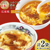 気仙沼産 ふかひれ濃縮スープ 食べ比べ 広東風・上海風 計2袋 [気仙沼市物産振興協会 宮城県 気仙沼市 20565322] 鱶鰭 ふかひれ フカヒレ ふかひれスープ フカヒレスープ 中華 中華料理