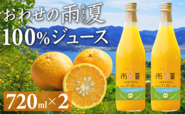 樹上でゆっくりと完熟させた「木成り完熟甘夏」の甘夏ジュース。栽培期間中は農薬、化学肥料不使用。ワックスや防腐剤も使っていないので、小さなお子さまでも安心してお召し上がりいただけます。【その他の注意点】