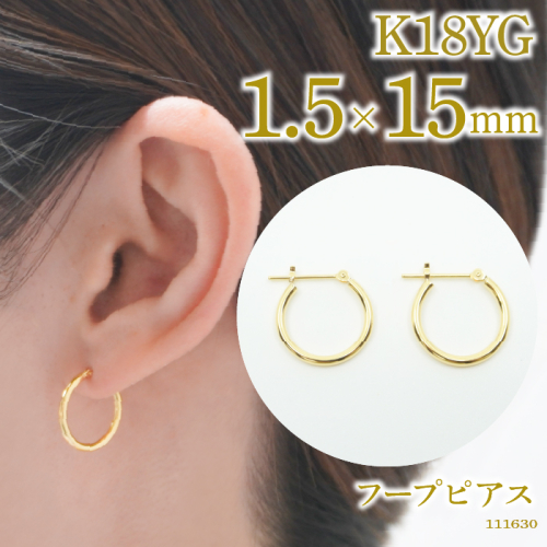 K18 フープピアス　111630　太さ1.5mm・直径15.0mm SWAE-HP34-K18-1_5x15
 1373530 - 山梨県昭和町