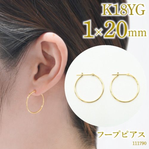 K18 フープピアス　111790　太さ1.0mm・直径20.0mm SWAE-HP33-K18-1x20 1373532 - 山梨県昭和町