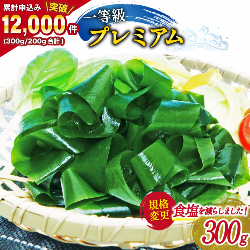 【一等級】三陸産わかめプレミアム 200g×1袋 [かわむら家 宮城県 気仙沼市 20564662] ワカメ わかめ 国産 三陸 塩蔵わかめ 三陸わかめ 137357 - 宮城県気仙沼市