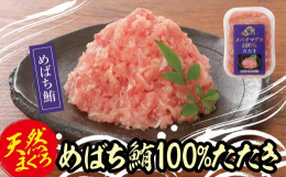 天然めばち鮪たたき 80g×10袋天然めばちまぐろ100％たたき！天然めばちまぐろ100%たたきをたっぷり10個お届けします。丼だけでなく、手巻き寿司、ちらし寿司など様々なスタイルでお楽しみいただけ、