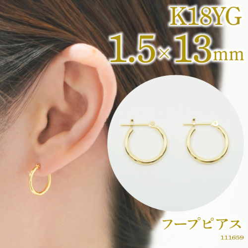 K18 フープピアス　111659　太さ1.5mm・直径13.0mm SWAE-HP35-K18-1_5x13 1373680 - 山梨県昭和町