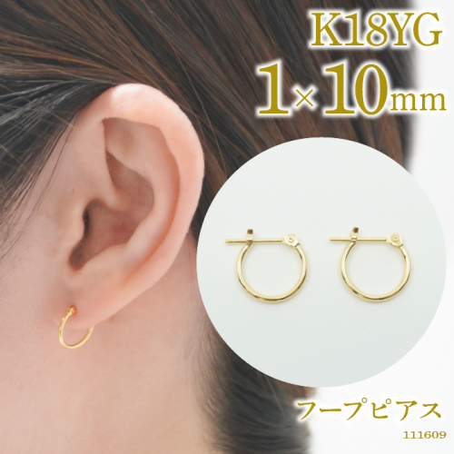 K18 フープピアス　111609　太さ1.0mm・直径10.0mm SWAE-HP36-K18-1x10
 1373681 - 山梨県昭和町