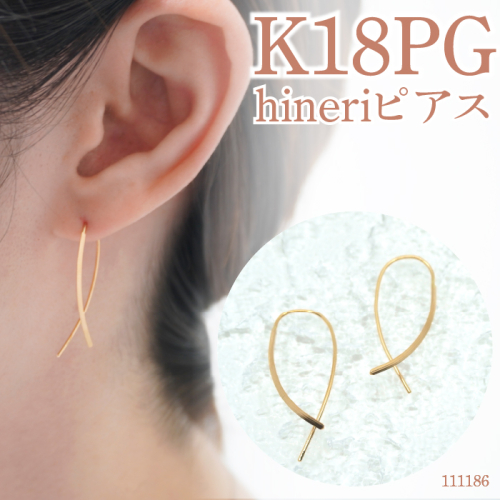 Ｋ１８ピンクゴールド　デザインピアス　hineriピアス　111186 SWAE048-PG 1373684 - 山梨県昭和町