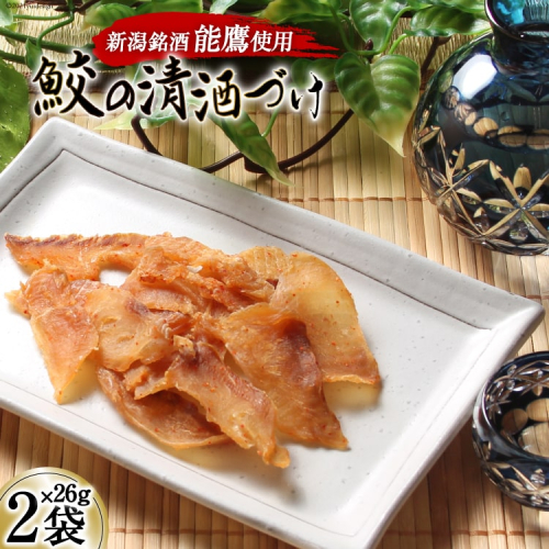 【新潟銘酒能鷹使用】鮫の清酒づけ 26g×2袋 [西沢珍味販売 宮城県 気仙沼市 20563550] 魚介 魚貝 菓子 おつまみ 鮫 さめ サメ 清酒づけ 137368 - 宮城県気仙沼市
